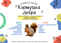 Листовка Кормушка добра 